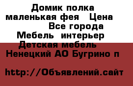 Домик полка -маленькая фея › Цена ­ 2 700 - Все города Мебель, интерьер » Детская мебель   . Ненецкий АО,Бугрино п.